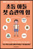 초등 아들 첫 습관의 힘