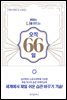 원하는 나를 만드는 오직 66일
