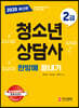 2020 청소년상담사 2급 한방에 끝내기