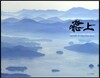 비상 飛上