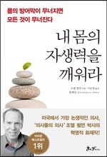 내 몸의 자생력을 깨워라
