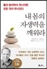 내 몸의 자생력을 깨워라