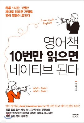 영어책 10번만 읽으면 네이티브 된다