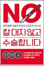 칼 대지 않고 수술합니다