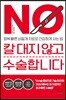 칼 대지 않고 수술합니다