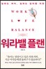 워라밸 플랜