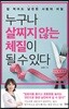 누구나 살찌지 않는 체질이 될 수 있다