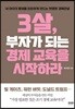 3살, 부자가 되는 경제 교육을 시작하라