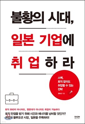 불황의 시대, 일본 기업에 취업하라