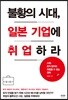 불황의 시대, 일본 기업에 취업하라
