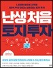 난생처음 토지 투자