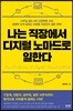 나는 직장에서 디지털 노마드로 일한다