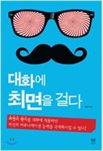 대화에 최면을 걸다