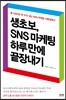 생초보, SNS 마케팅 하루 만에 끝장내기