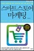 스마트스토어 마케팅