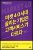 마켓 4.0 시대 끌리는 기업은 고객서비스가 다르다
