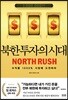 북한 투자의 시대