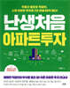 난생처음 아파트 투자