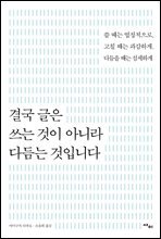 결국 글은 쓰는 것이 아니라 다듬는 것입니다