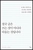 결국 글은 쓰는 것이 아니라 다듬는 것입니다