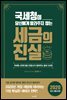 국세청이 당신에게 알려주지 않는 세금의 진실 2020