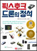 픽스호크 드론의 정석