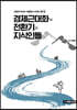 경제근대화와 전환기의 지식인들