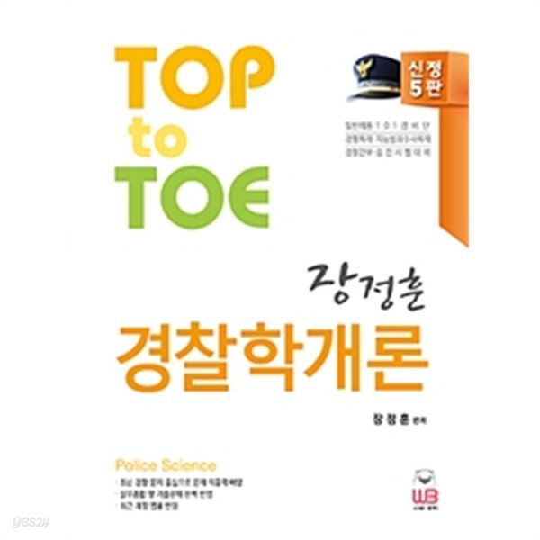 Top to Toe 장정훈 경찰학개론 (노트부록 포함)