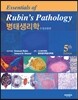Essentials of Rubin's Pathology 병태생리학