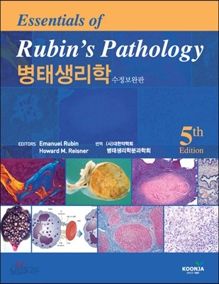 Essentials of Rubin&#39;s Pathology 병태생리학