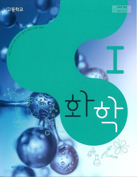 [교과서] 2015개정/고등학교 화학 1 비상/교과서 새책수준