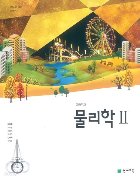 [교과서] 2015개정/고등학교 물리학 2 천재/교과서 새책수준