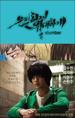 은밀하게 위대하게 슬럼버 (Slumber)