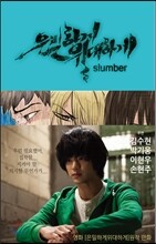 은밀하게 위대하게 슬럼버 (Slumber)