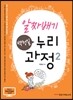 알짜배기 백청일 누리과정 2