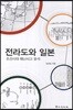 전라도와 일본