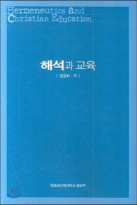 해석과 교육