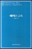 해석과 교육