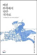 여진 부락에서 만주 국가로