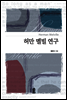 허만 멜빌 연구