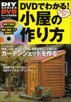 DVDでわかる!小屋の作り方