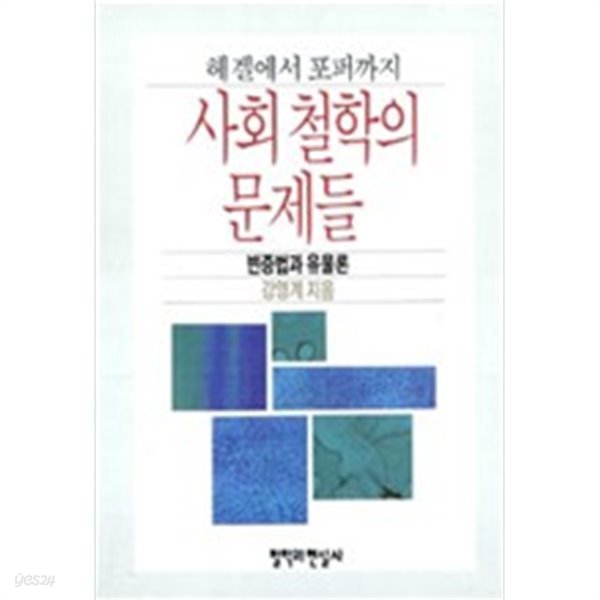 (헤겔에서 포퍼까지) 사회철학의 문제들 : 변증법과 유물론