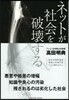 ネットが社會を破壞する