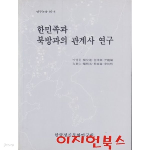 한민족과 북방과의 관계사 연구