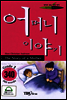 어머니 이야기