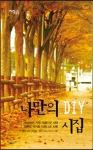 나만의 DIY 시집