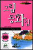 그림동화집