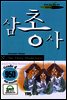 삼총사