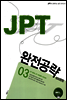 JPT 완전공략 600문항 03