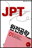 JPT 완전공략 600문항 01